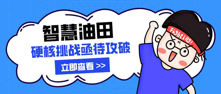 智慧油田硬核挑戰亟待攻破